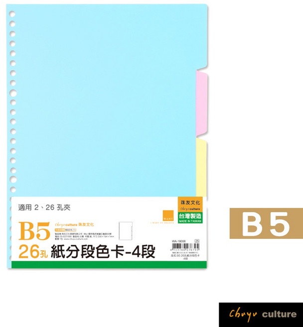 珠友 WA-18008 26孔紙分段色卡/索引分類-4段, 1個