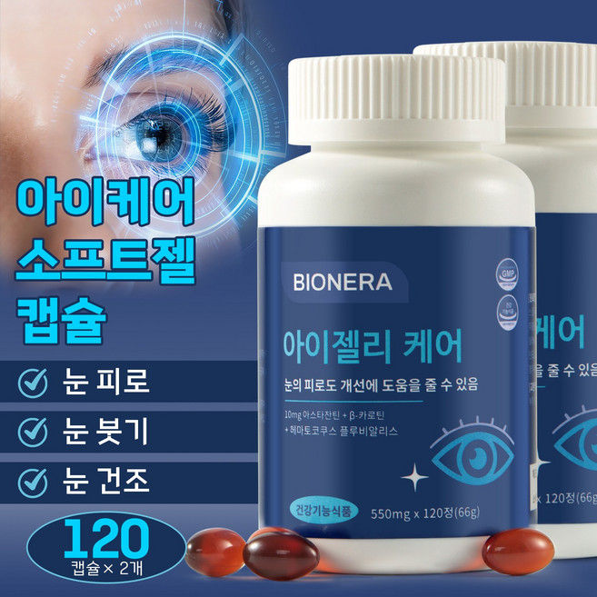 눈건강 캡슐 천연 아스타잔틴 + 베타카로틴 + 헤마토코쿠스(혈홍조) 추출물 눈건강에 도움, 2개, 120회분