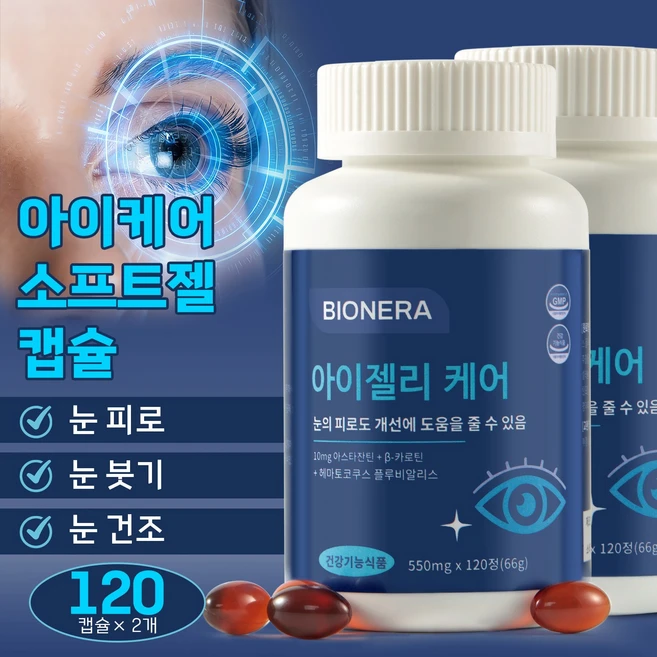 눈건강 캡슐 천연 아스타잔틴 + 베타카로틴 + 헤마토코쿠스(혈홍조) 추출물 눈건강에 도움, 2개, 120회분 - 쿠팡