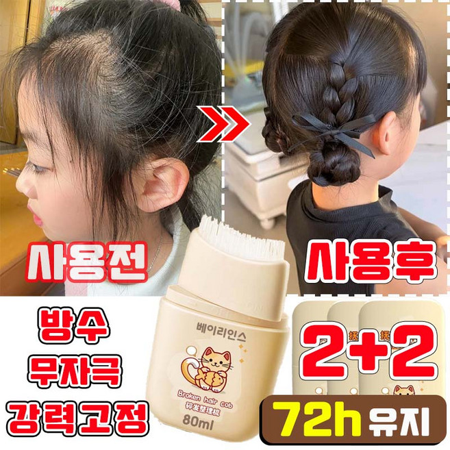 [초강력] 잔머리 픽서 헤어 마스카라 헤어픽서 여아 전머리정리 스틱 어린이집왁스 승무원 헤어스틱왁스 헤어정리브러쉬 여성헤어머리빗 방수, 4개, 80ml
