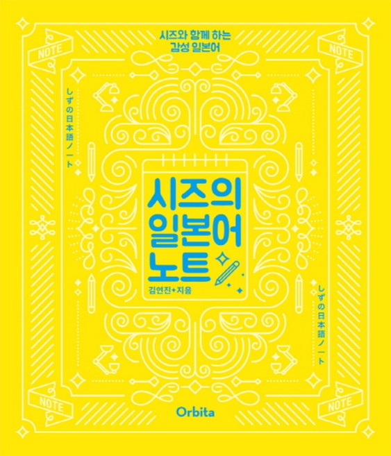 시즈의 일본어 노트:시즈와 함께하는 감성 일본어, 오르비타, 상세내용 참조