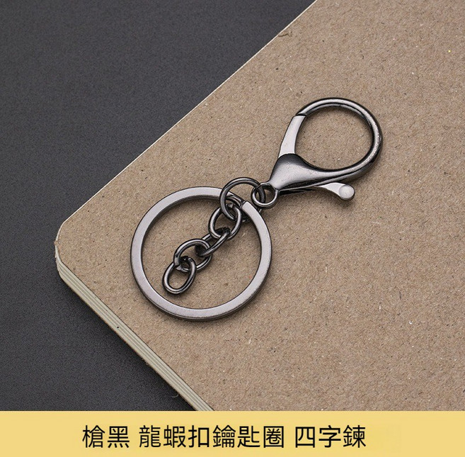 JYT 金屬鑰匙圈 手工飾品DIY材料配件 手機吊飾, 1個, 龍蝦扣掛四節鏈槍黑