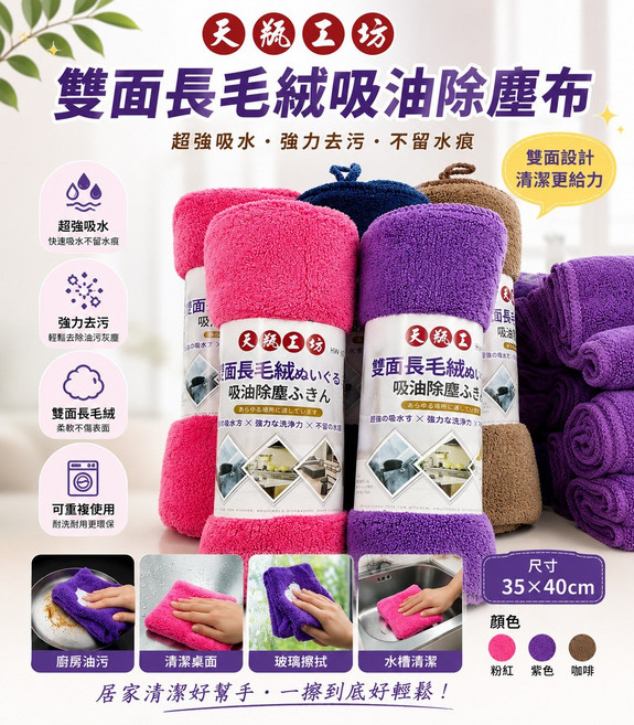 天瓶工坊 雙面長毛絨吸油除塵布 | 超強吸水 強力去污 不留水痕, 1個
