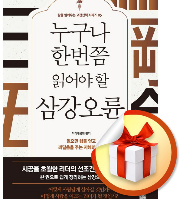 누구나 한번쯤 읽어야 할 삼강오륜 (개정판) (이엔제이 전용 사 은 품 증 정)