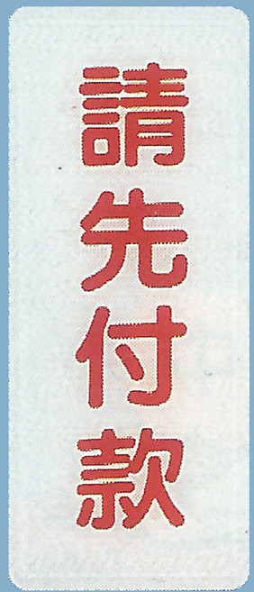 標示牌 請先付款BS-281 12cm x30cm 標語牌 標誌牌 貼牌 指示牌 警示牌 指標, 1個