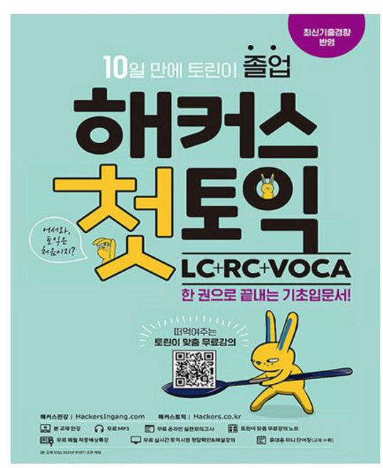 해커스 첫 토익 교재 LC+RC+VOCA