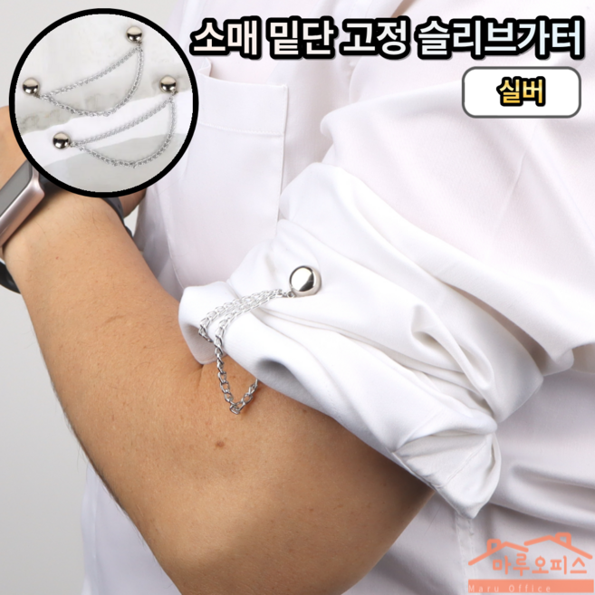 마루오피스_ [2개묶음] 셔츠 바지 소매고정 밑단고정 자석 체인 슬리브가터, 1세트, 실버색상