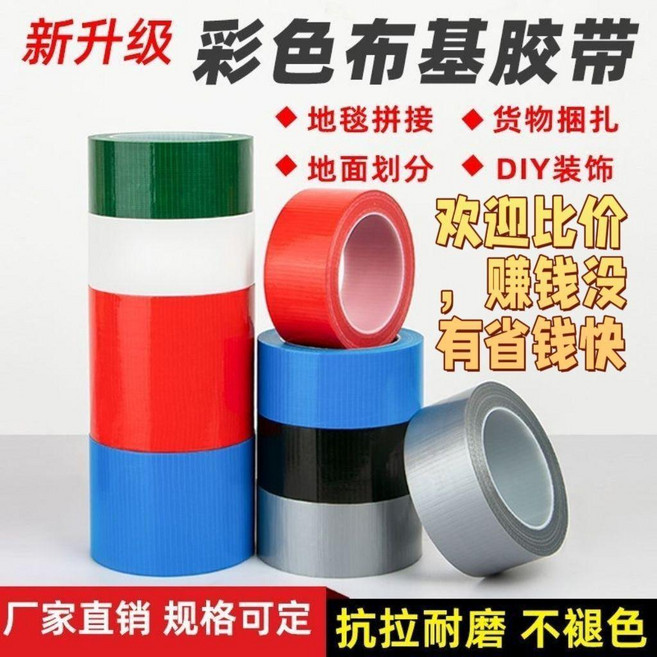 彩色布基膠帶 新升級抗拉耐磨強粘無痕地板膠帶, 1個, 價  紅 大卷,45MM寬x50米長 一箱48個