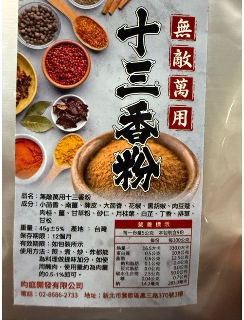 昀庭開發有限公司 無敵萬用十三香粉, 1個