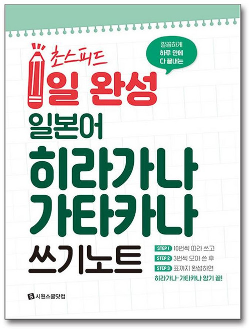 초스피드 1일 완성 일본어 히라가나 가타카나 쓰기 노트 / 시원스쿨닷컴, 9791161508184