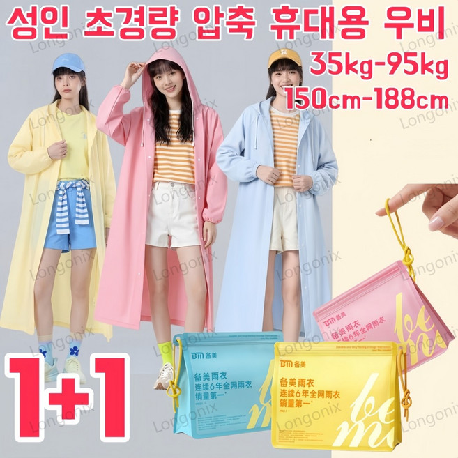 1+1 성인 초경량 압축 휴대용 우비 키링 다회용 여행용 우비 세트 캠핑 우비 여름용 장마 스콜 대비