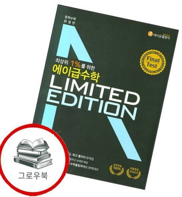 에이급 수학 리미티드 에디션 파이널 테스트 (2026년용) BOOK 내신문제집, 없음