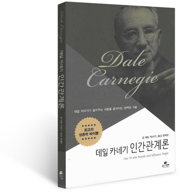 데일 카네기 인간관계론, 상품명