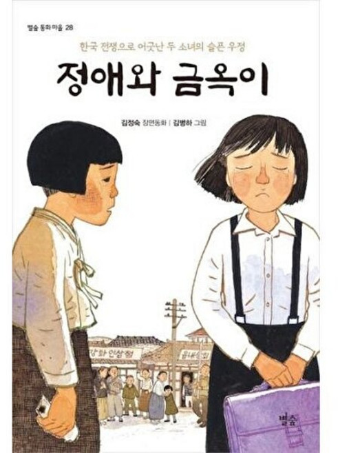 정애와 금옥이 : 한국 전쟁으로 어긋난 두 소녀의 슬픈 우정, 별숲, 별숲 동화 마을, 28