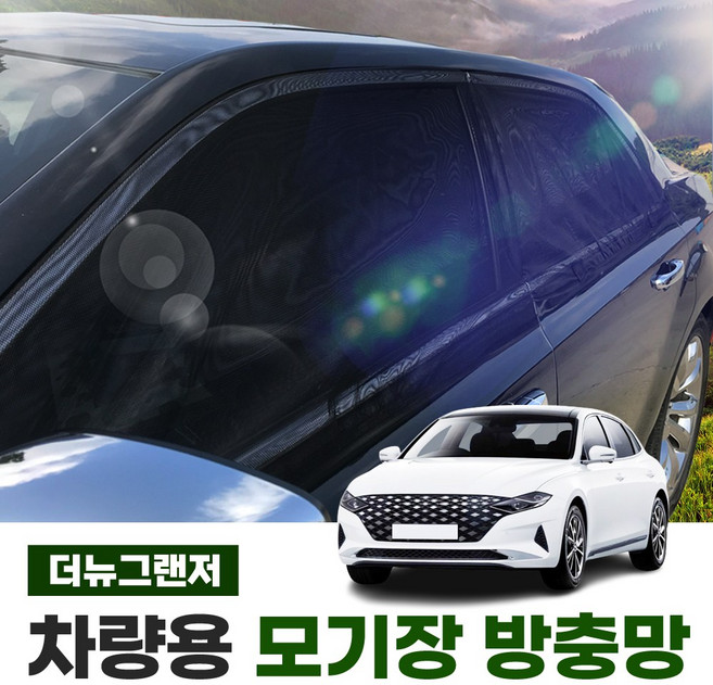 썬카 그랜저 더뉴그랜저 방충망 모기장 차량모기장 차량용품 차박 자동차 햇빛가리개
