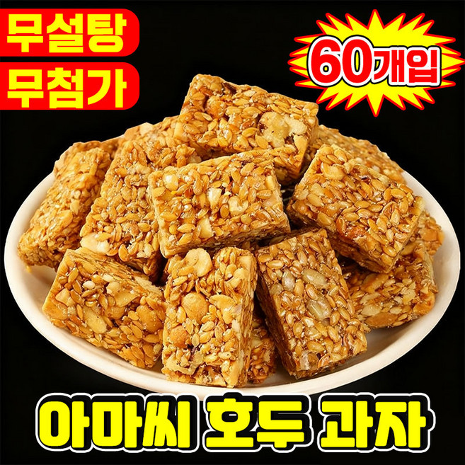 [0첨가 0당] 1/1+1 아마씨 호두 과자 호두파이 무설탕 다이어트 건강 간식 호두 건강파이 개별 포장 달지않은 어른 간식 식사대용 샌드 위치 단백질 견과류바 대용량, 60개, 4.99g