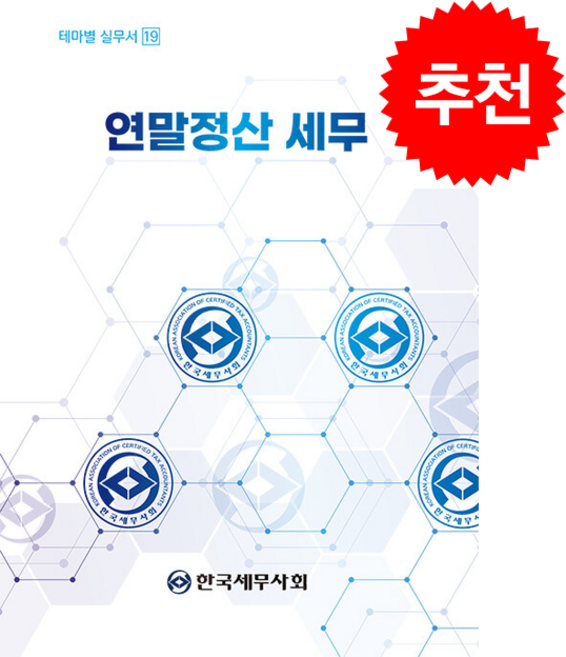 2025 연말정산 세무, 한국세무사회, 이석정