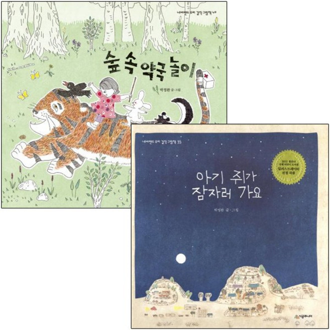 숲 속 약국 놀이 + 아기 쥐가 잠자러 가요 [전2권] : 박정완 베스트