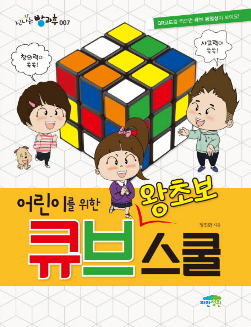 어린이를 위한 왕초보 큐브스쿨, 신나는 방과후 007, 파란정원, 정진화