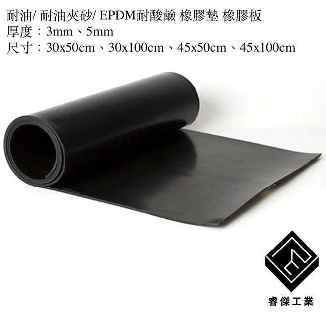 睿傑工業 耐油EPDM橡膠墊片 防酸鹼防震止滑, 1個, 耐油橡膠墊,厚3mm*寬30cm*長50cm