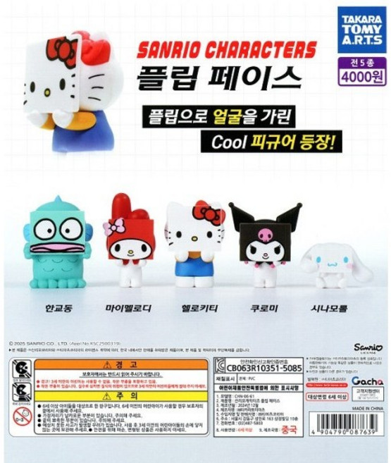 [세트] 산리오 캐릭터즈 플립 페이스 피규어 가챠 캡슐토이 5종 풀세트, 1세트