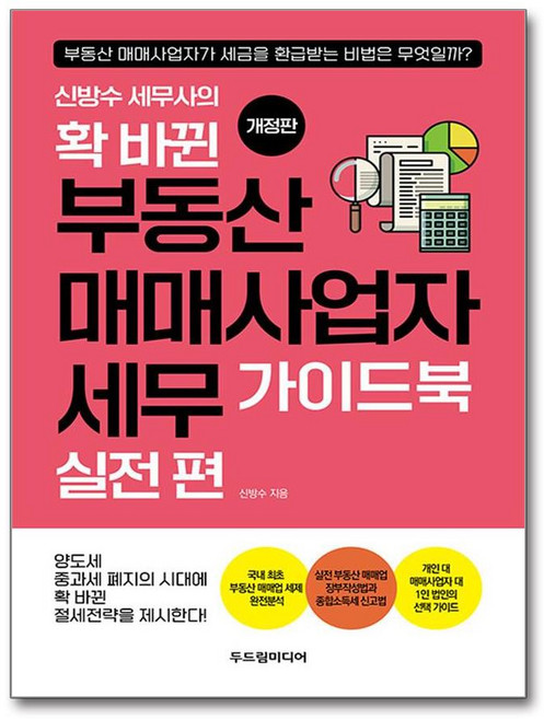 신방수 세무사의 확 바뀐 부동산 매매사업자 세무 가이드북 - 실전 편 (매일경제신문사), 매일경제신문사
