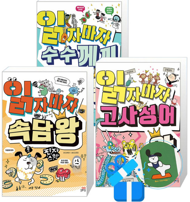 읽자마자 고사성어 + 수수께끼 + 속담 왕 3권 세트(메모수첩증정), 길벗스쿨, 읽자마자 왕 시리즈