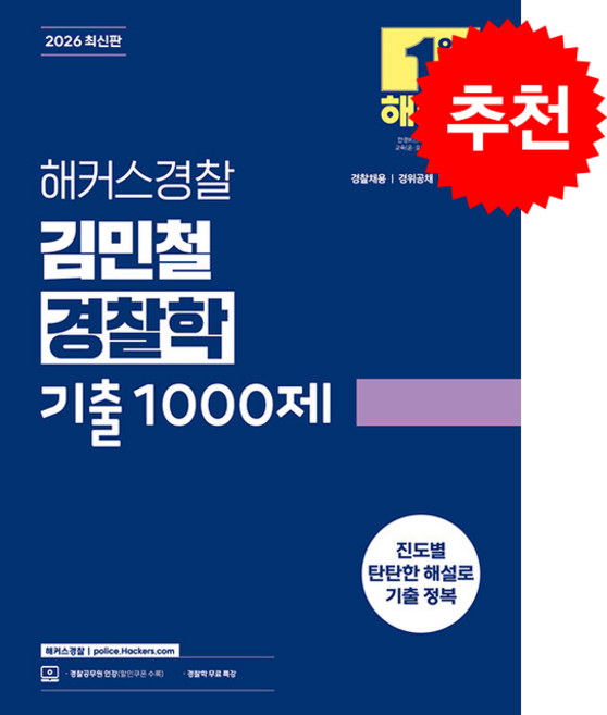 2026 해커스경찰 김민철 경찰학 기출 1000제 + 쁘띠수첩 증정