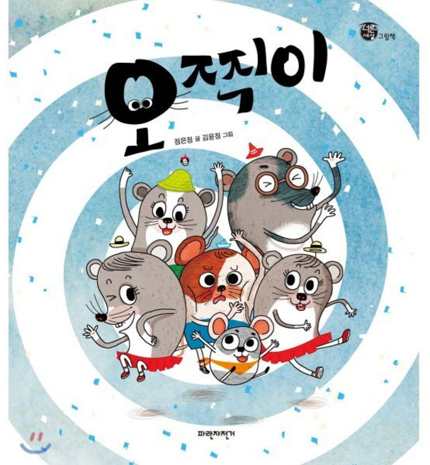 오찍이, 파란자전거, 너른세상 그림책