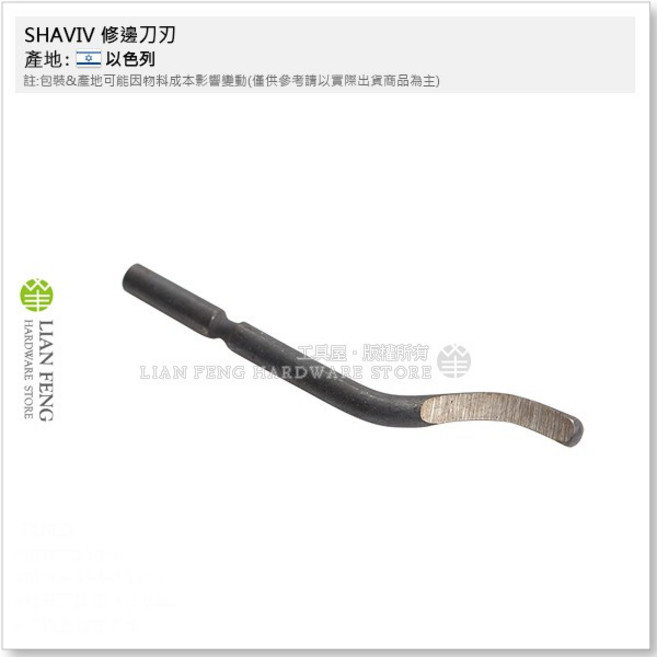 SHAVIV 修邊刀刃 E200 標準修邊刀刃 刮邊刀刃 雙向毛邊 以色列製, 1個