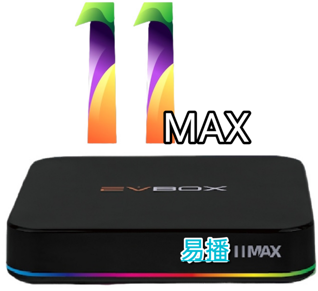 易播 EVBOX IIMAX 電視盒子 智慧機上盒 高清影音 追劇神器, 1個, 11max