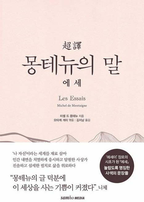 초역 몽테뉴의 말: 에세, 미셸 드 몽테뉴, 오타케 게이(저) / 김지낭(역), 삼호미디어, 미셸 드 몽테뉴 저/오타케 게이 편/김지낭 역