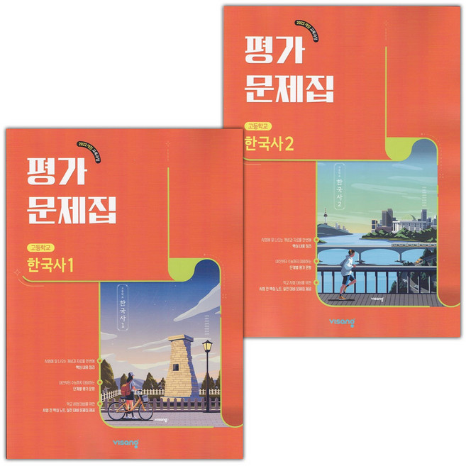 2026년 비상교육 고등학교 한국사 1 2 평가문제집 세트 도면회, 역사영역, 고등학생