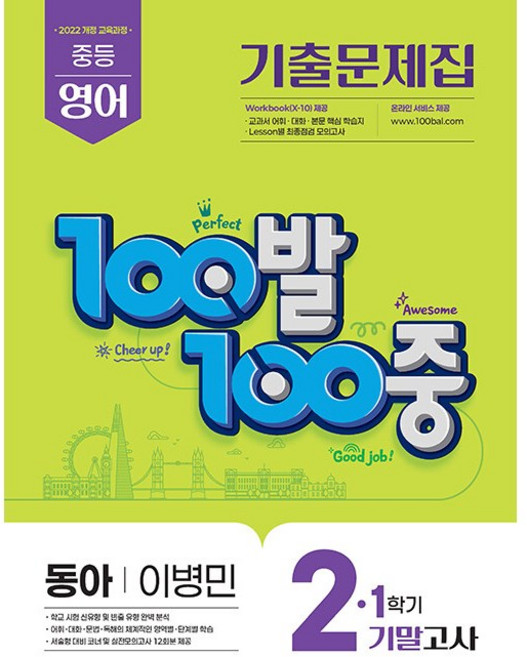 100발 100중 중등 영어 기출문제집 2-1 기말고사(동아 이병민)(2026), 중등 2-1