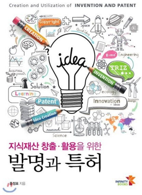 지식재산 창출 활용을 위한 발명과 특허, 인피니티북스