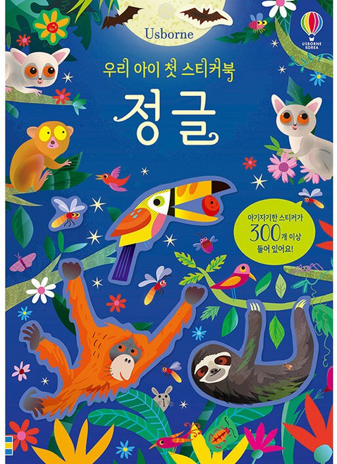 우리 아이 첫 스티커북 정글, 어스본코리아