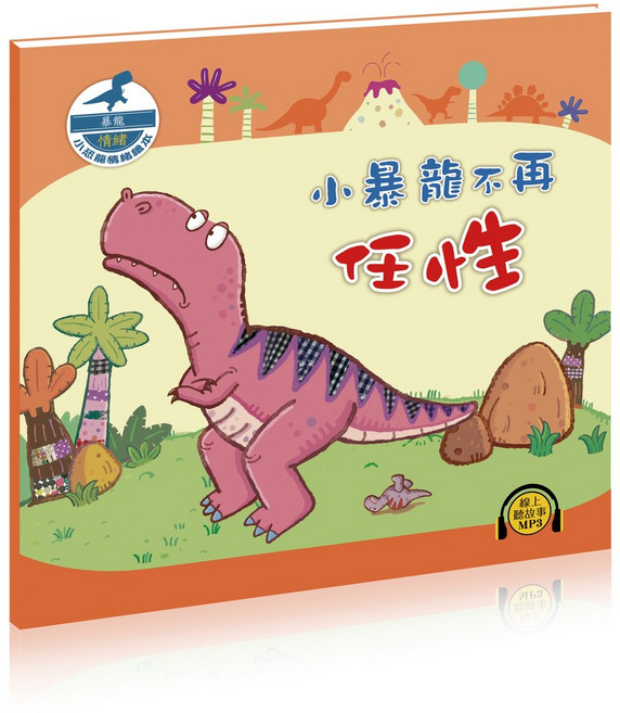 小暴龍不再任性, 酷樂開發, 小恐龍家族情緒繪本