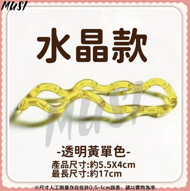 MUSI 色彩繽紛解壓玩具 輕巧便攜 訓練手指靈活度, 舒壓扭扭樂-水晶款-透明黃單色, 1個