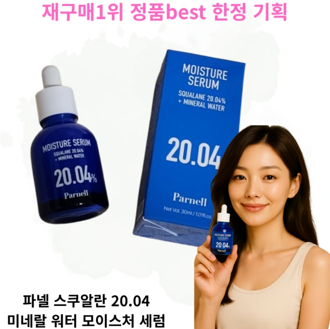 [세럼베스트] 재구매1위 파넬 모이스처 세럼 스쿠알란 20.04 미네랄 워터 parnell SQUALANE 20.04 MINERAL WATER MOISTURE SERUM, 2개, 30ml - 쿠팡