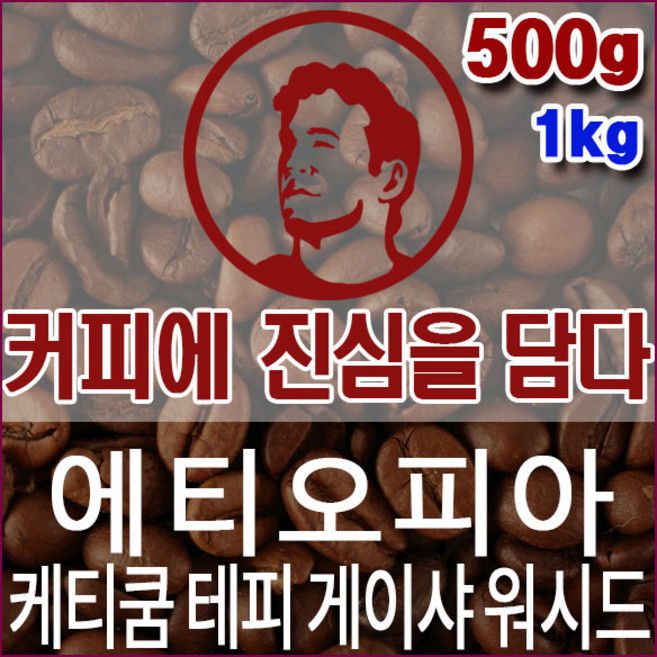 커피에진심을담다-에티오피아 케티쿰 테피 게이샤 워시드 500g 핸드드립용 커피원두 스페셜티, 1개, 핸드드립
