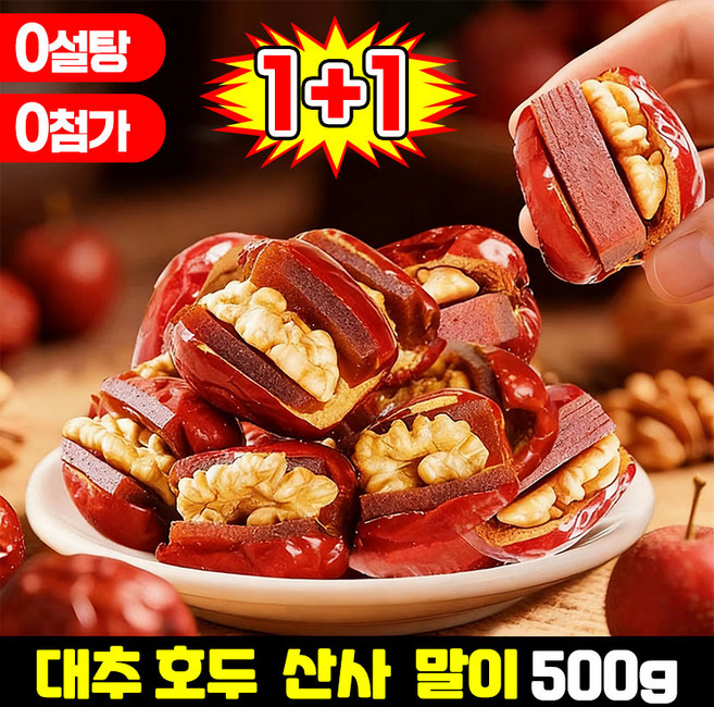[0첨가] 1/1+1 대추 호두 산사 파이 견과류 대추호두말이 대추야자 호두정과 건대추 중국 간식 다이어트 사무실 건강식품 낱개포장, 2개, 500g