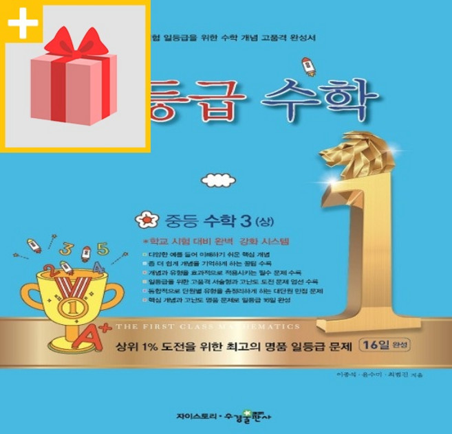 2026년 수경출판사 일등급 중등 수학 3-상 중학 3-1 3학년 1학기