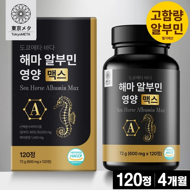 도쿄메타 바다 해마 알부민 영양 맥스 120정 고함량 벨기에산 난백 식약청 인증, 1박스 - 쿠팡