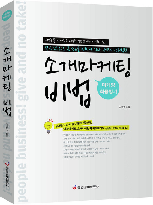 [중앙경제평론사 본사] 소개마케팅 비법