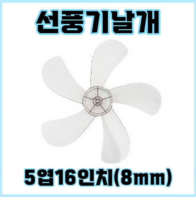 신일선풍기날개 3엽16인치8mm, 1개