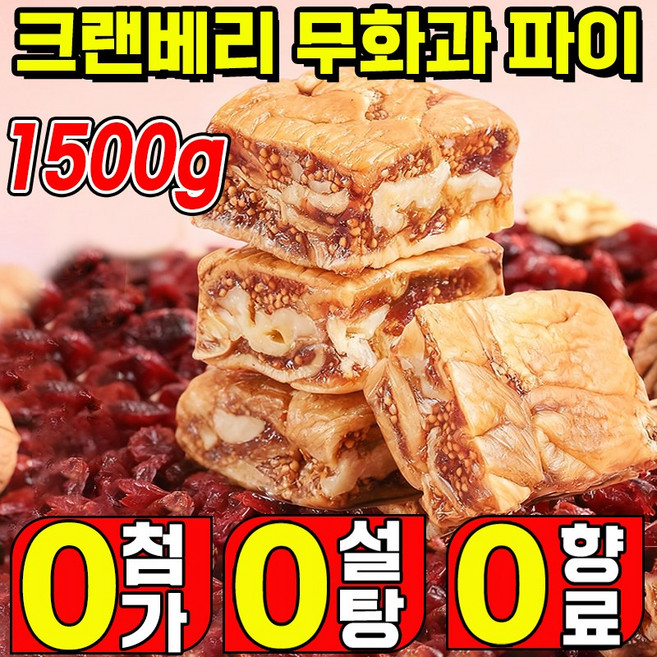 [고품질] 흑임자 크랜베리맛 무화과 파이 호두 건강파이 흑임자 샌드위치 말린무화과 저칼 식사대용 무설탕 무첨가 깜빠뉴, 1박스, 1.5kg
