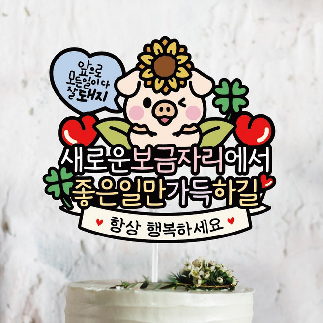 써봄 개업 이직 이사 취업 축하기념 이벤트토퍼, 1개