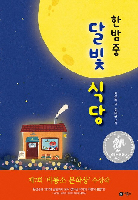 한밤중 달빛 식당:제7회 비룡소 문학상 수상작, 이분희, 상세내용 참조