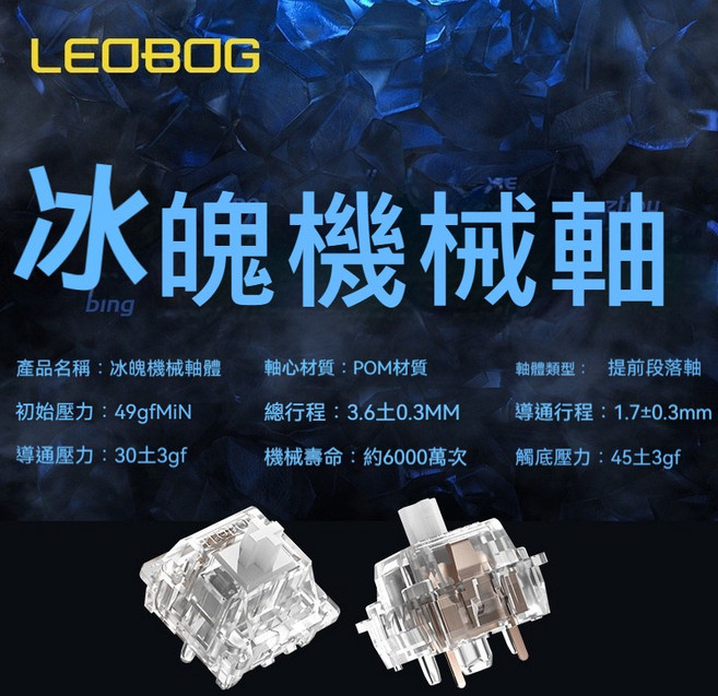 LEOBOG 冰魄機械軸 熱插拔 DIY 輕壓力段落軸, 單顆-段落軸, 段落軸