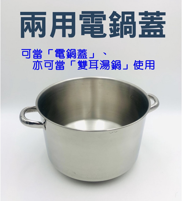正304不鏽鋼電鍋蓋, 1個, 27cm, 10人兩用電鍋蓋(附耳)